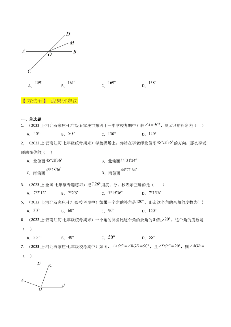专题17角（7个知识点7种题型4个易错点3个中考考点）（学生版）_初中数学_七年级数学上册（人教版）_常见题型通关讲解练-V3