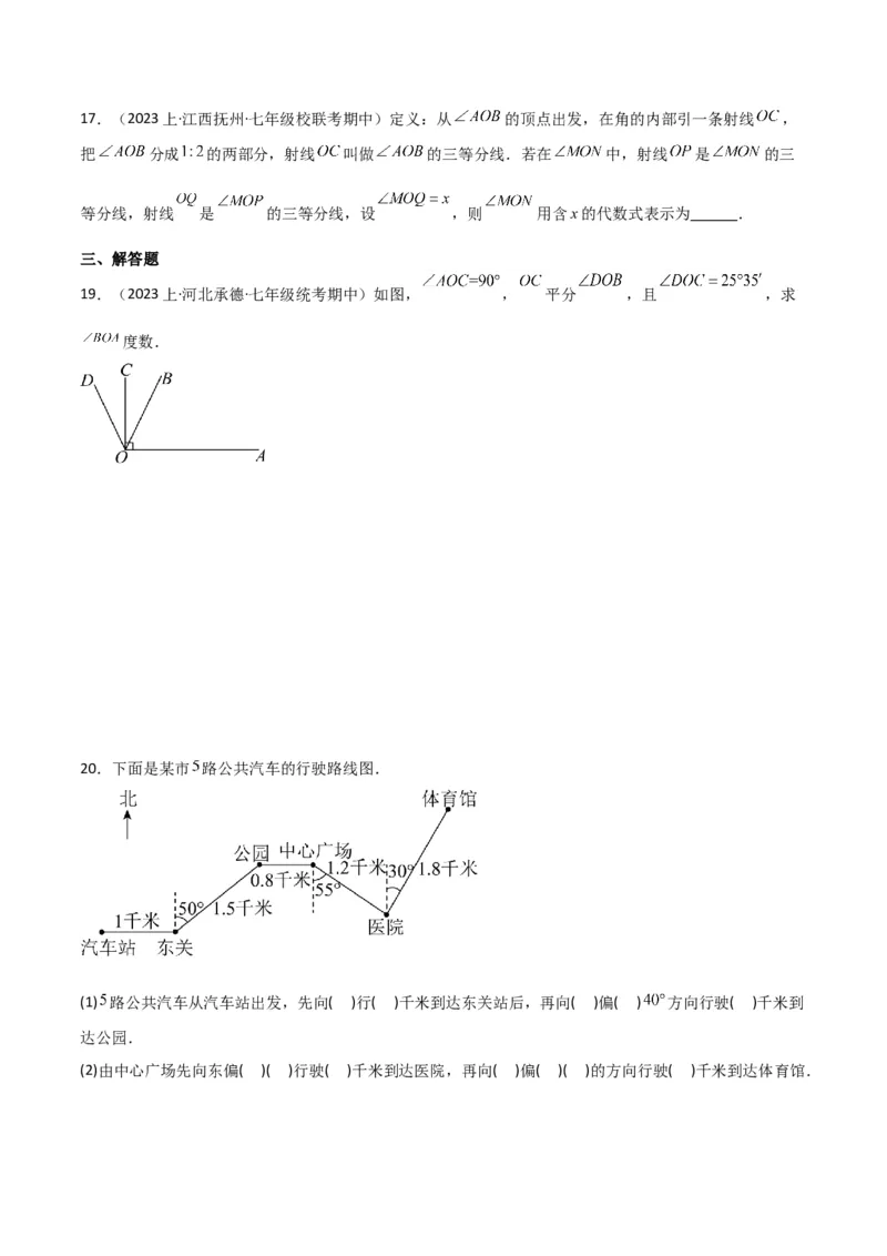 专题17角（7个知识点7种题型4个易错点3个中考考点）（学生版）_初中数学_七年级数学上册（人教版）_常见题型通关讲解练-V3