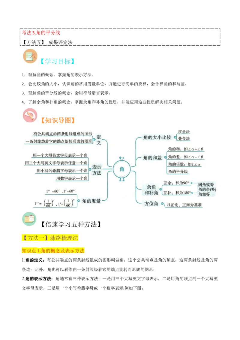 专题17角（7个知识点7种题型4个易错点3个中考考点）（学生版）_初中数学_七年级数学上册（人教版）_常见题型通关讲解练-V3
