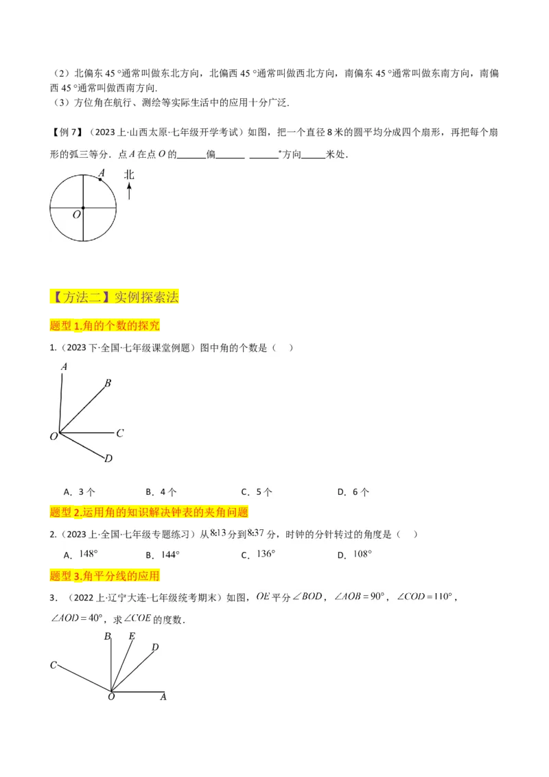 专题17角（7个知识点7种题型4个易错点3个中考考点）（学生版）_初中数学_七年级数学上册（人教版）_常见题型通关讲解练-V3