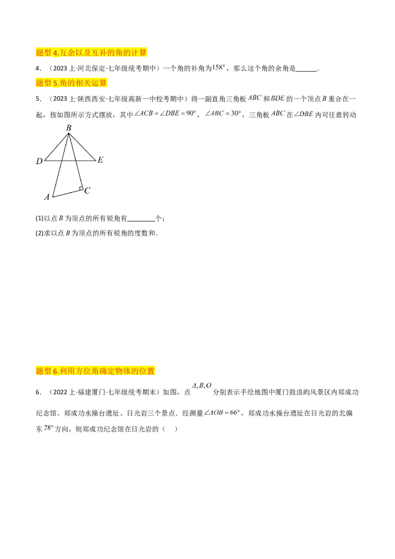专题17角（7个知识点7种题型4个易错点3个中考考点）（学生版）_初中数学_七年级数学上册（人教版）_常见题型通关讲解练-V3