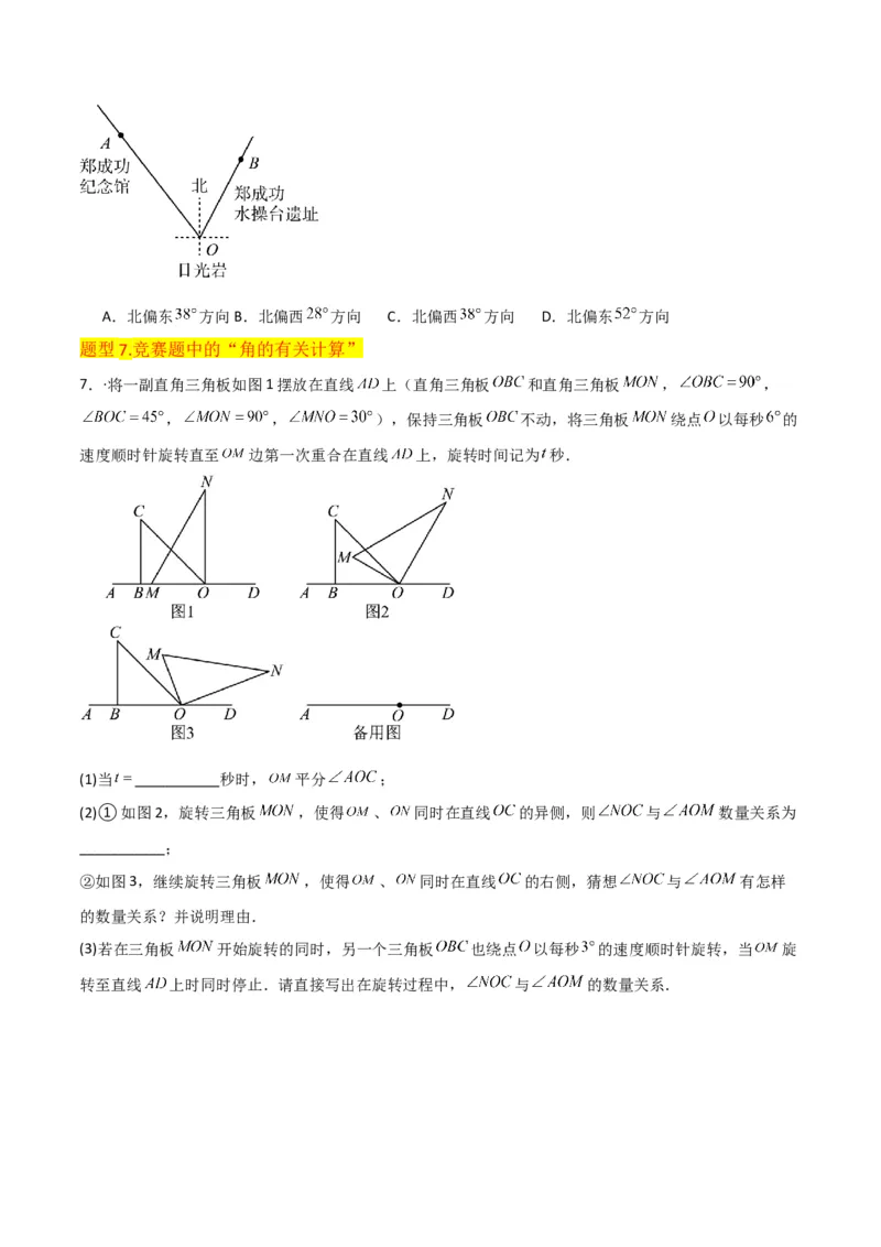 专题17角（7个知识点7种题型4个易错点3个中考考点）（学生版）_初中数学_七年级数学上册（人教版）_常见题型通关讲解练-V3
