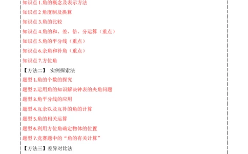 专题17角（7个知识点7种题型4个易错点3个中考考点）（学生版）_初中数学_七年级数学上册（人教版）_常见题型通关讲解练-V3