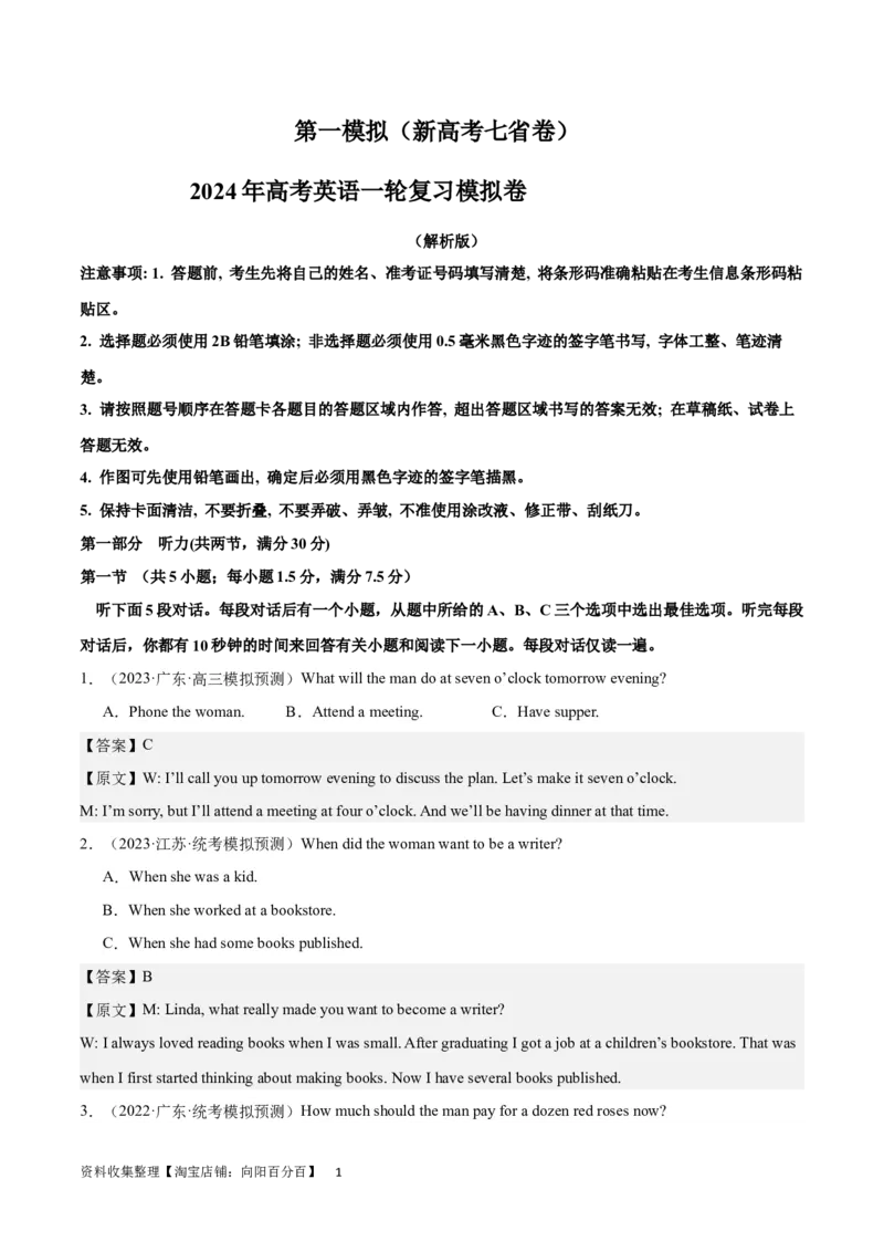 2024年一轮复习模拟卷第一模拟（新高考七省卷）（解析版）_03高考英语_新高考复习资料_2024年新高考资料_一轮复习资料_2024年高考英语一轮复习模拟卷_第一模拟（新高考七省卷）