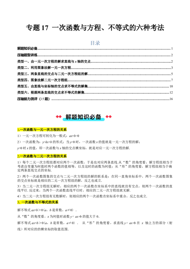 专题17一次函数与方程、不等式的六种考法（学生版）_初中数学_八年级数学下册（人教版）_压轴题攻略-V9_2025版