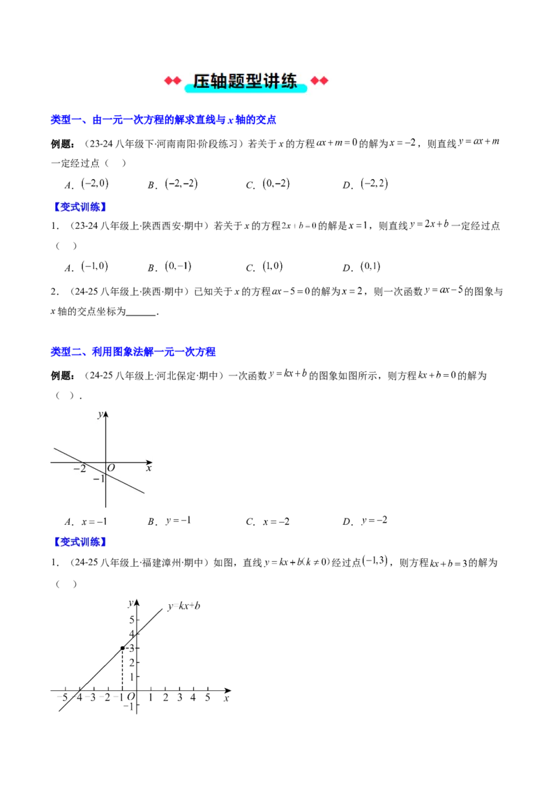 专题17一次函数与方程、不等式的六种考法（学生版）_初中数学_八年级数学下册（人教版）_压轴题攻略-V9_2025版