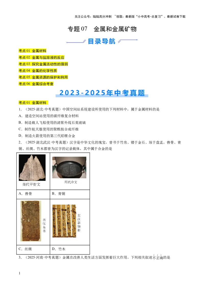 专题07金属和金属矿物（原卷版）_02中考总复习（2026版更新中）_05-化学-中考总复习_2026年中考复习（更新中）_好题汇编三年（2023-2025）中考化学真题分类汇编（全国通用）