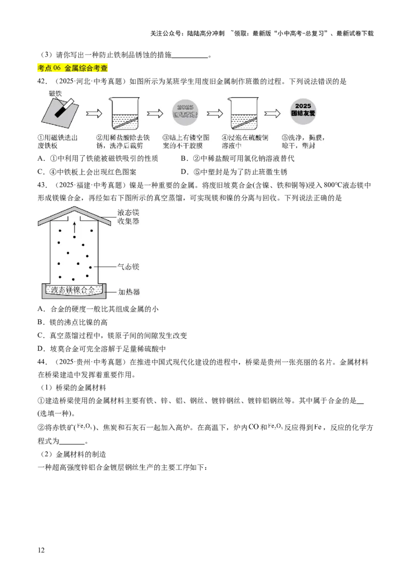 专题07金属和金属矿物（原卷版）_02中考总复习（2026版更新中）_05-化学-中考总复习_2026年中考复习（更新中）_好题汇编三年（2023-2025）中考化学真题分类汇编（全国通用）
