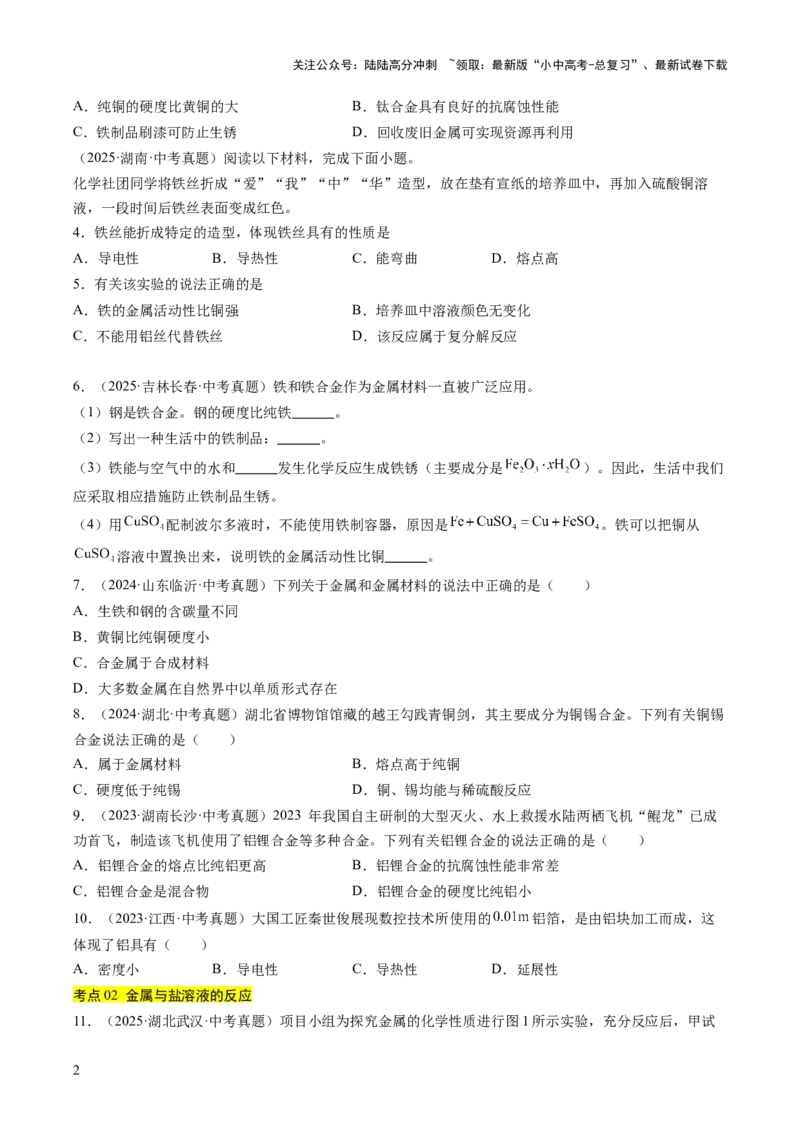 专题07金属和金属矿物（原卷版）_02中考总复习（2026版更新中）_05-化学-中考总复习_2026年中考复习（更新中）_好题汇编三年（2023-2025）中考化学真题分类汇编（全国通用）