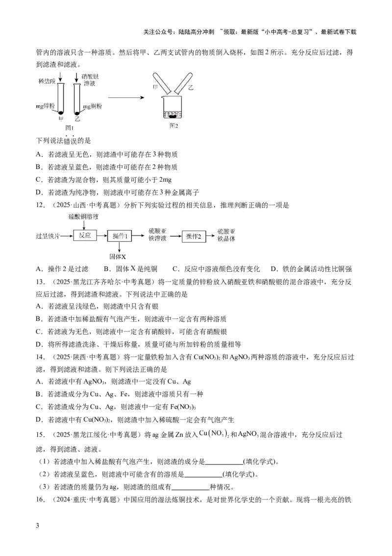 专题07金属和金属矿物（原卷版）_02中考总复习（2026版更新中）_05-化学-中考总复习_2026年中考复习（更新中）_好题汇编三年（2023-2025）中考化学真题分类汇编（全国通用）