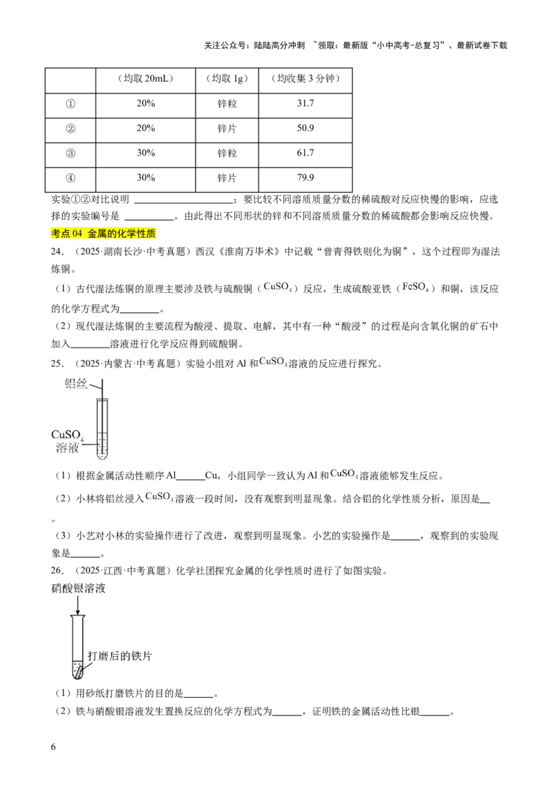 专题07金属和金属矿物（原卷版）_02中考总复习（2026版更新中）_05-化学-中考总复习_2026年中考复习（更新中）_好题汇编三年（2023-2025）中考化学真题分类汇编（全国通用）