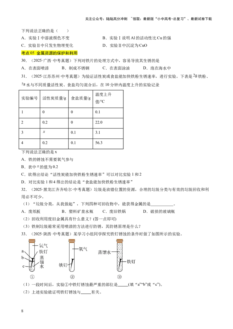 专题07金属和金属矿物（原卷版）_02中考总复习（2026版更新中）_05-化学-中考总复习_2026年中考复习（更新中）_好题汇编三年（2023-2025）中考化学真题分类汇编（全国通用）
