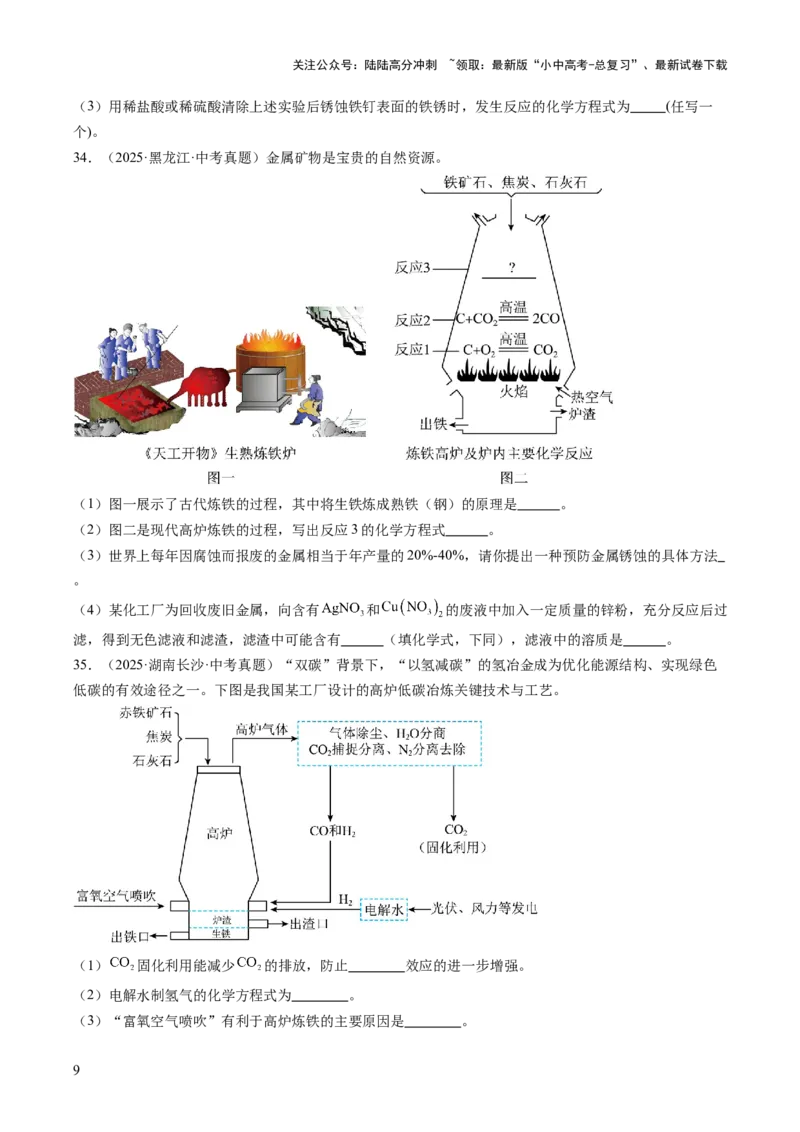 专题07金属和金属矿物（原卷版）_02中考总复习（2026版更新中）_05-化学-中考总复习_2026年中考复习（更新中）_好题汇编三年（2023-2025）中考化学真题分类汇编（全国通用）