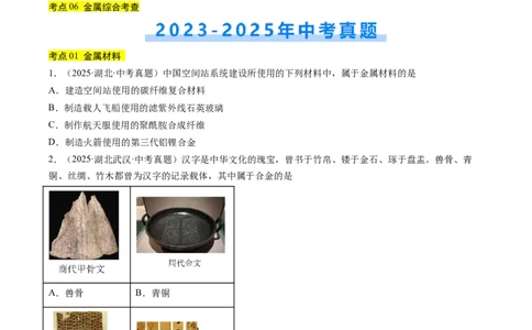 专题07金属和金属矿物（原卷版）_02中考总复习（2026版更新中）_05-化学-中考总复习_2026年中考复习（更新中）_好题汇编三年（2023-2025）中考化学真题分类汇编（全国通用）