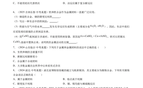 专题07金属和金属矿物（原卷版）_02中考总复习（2026版更新中）_05-化学-中考总复习_2026年中考复习（更新中）_好题汇编三年（2023-2025）中考化学真题分类汇编（全国通用）