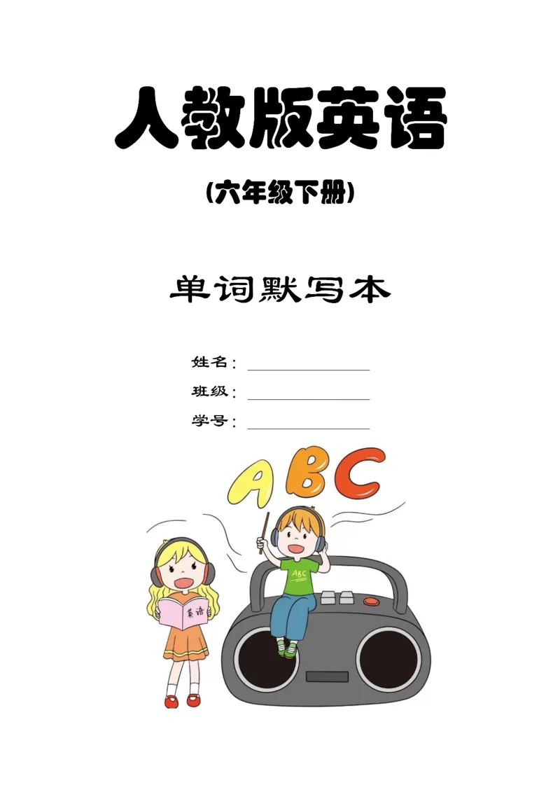 英语PEP默写本6B_26春四年级上下册人教版_四上英语合集人教版PEP英语四年级上册新教材（教学视频+课件+动画+音频+练习+教案）_17练习资料_小学英语（预习复习资料大礼包）