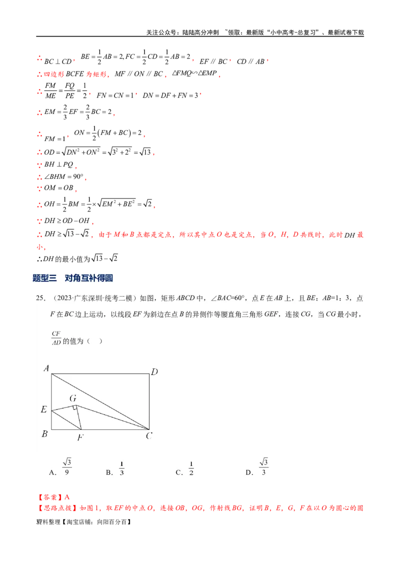 专题2-3八种隐圆类最值问题，圆来如此简单（解析版）_02中考总复习（2026版更新中）_02-数学-中考总复习_2024年中考复习资料_专项复习资料_教师版（含答案解析）