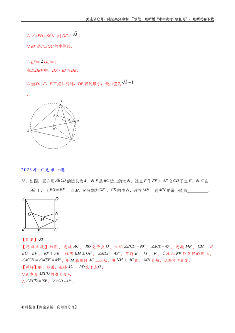 专题2-3八种隐圆类最值问题，圆来如此简单（解析版）_02中考总复习（2026版更新中）_02-数学-中考总复习_2024年中考复习资料_专项复习资料_教师版（含答案解析）