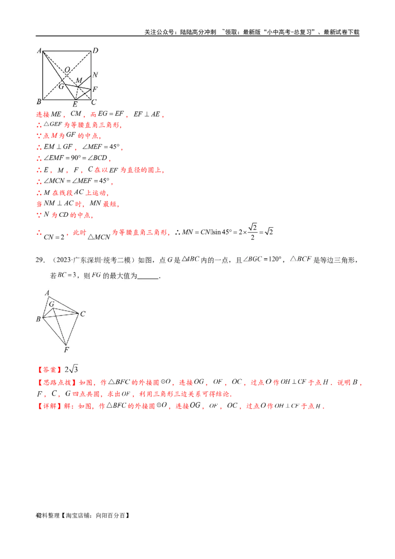专题2-3八种隐圆类最值问题，圆来如此简单（解析版）_02中考总复习（2026版更新中）_02-数学-中考总复习_2024年中考复习资料_专项复习资料_教师版（含答案解析）