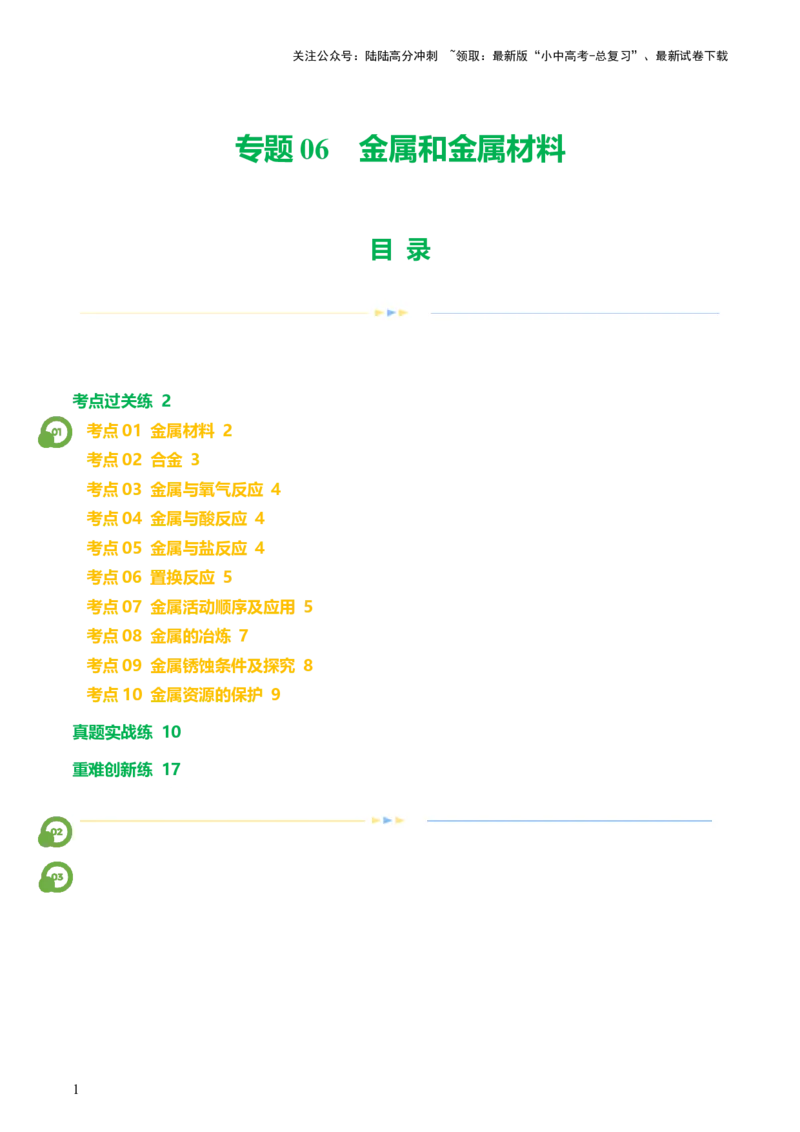 专题06金属和金属材料（练习）-2024年中考化学一轮复习讲练测（全国通用）（原卷版）_02中考总复习（2026版更新中）_05-化学-中考总复习_2024年中考复习资料_一轮复习资料