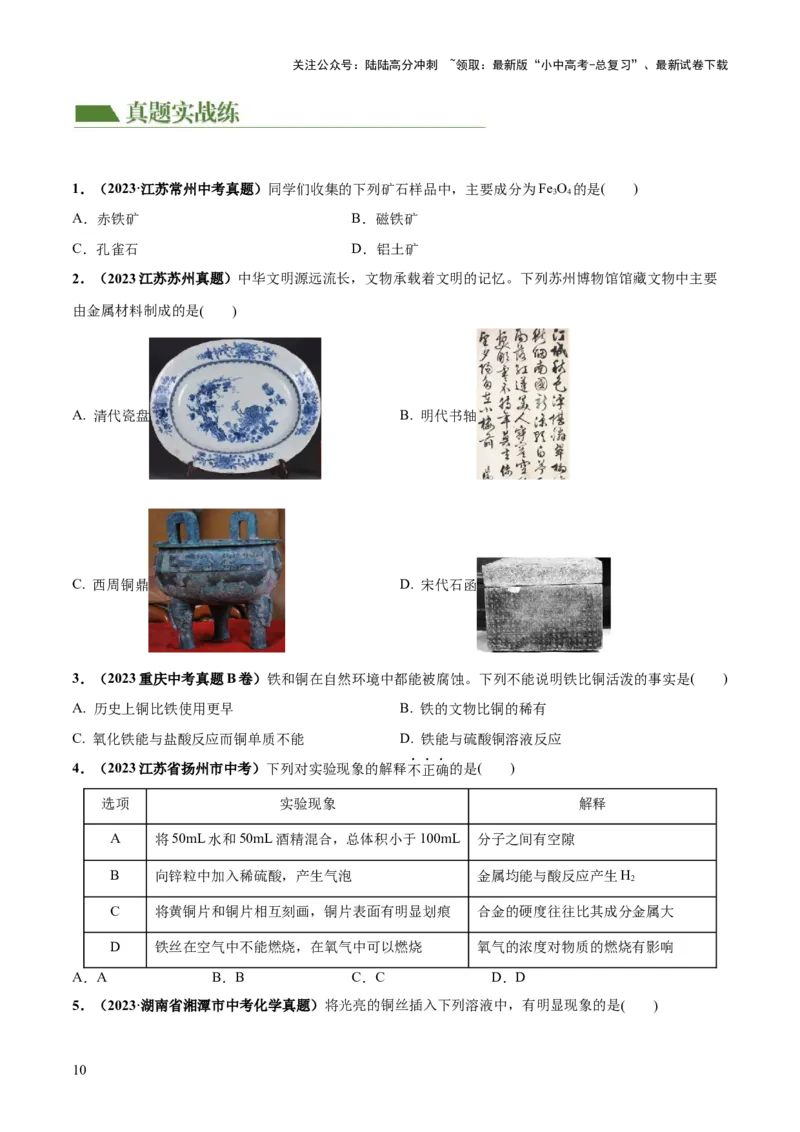 专题06金属和金属材料（练习）-2024年中考化学一轮复习讲练测（全国通用）（原卷版）_02中考总复习（2026版更新中）_05-化学-中考总复习_2024年中考复习资料_一轮复习资料