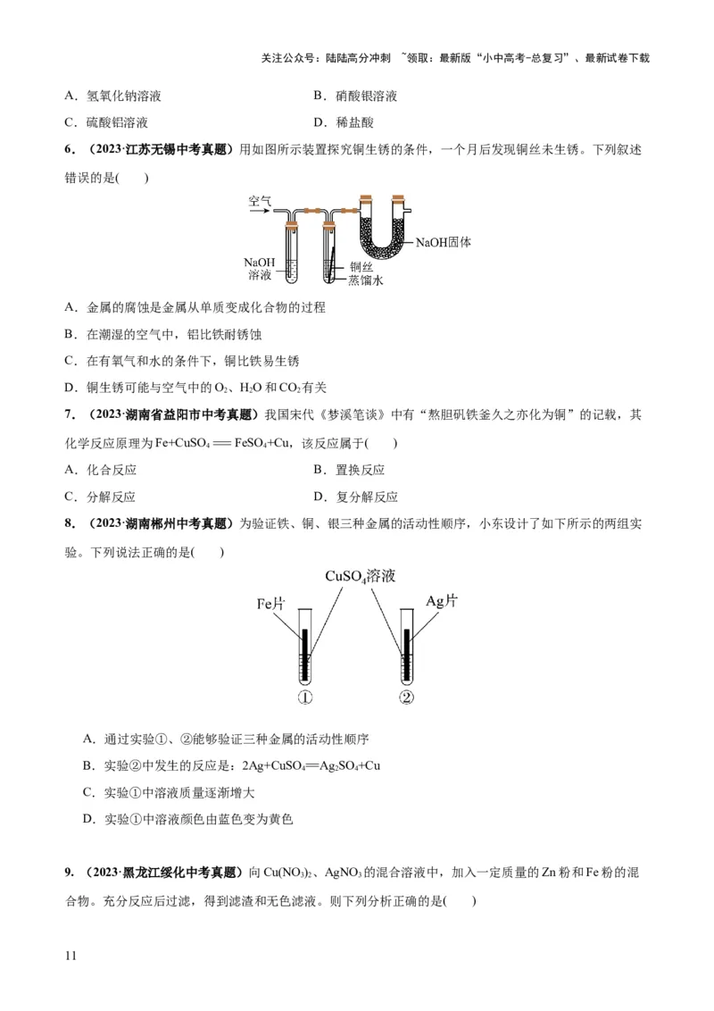 专题06金属和金属材料（练习）-2024年中考化学一轮复习讲练测（全国通用）（原卷版）_02中考总复习（2026版更新中）_05-化学-中考总复习_2024年中考复习资料_一轮复习资料