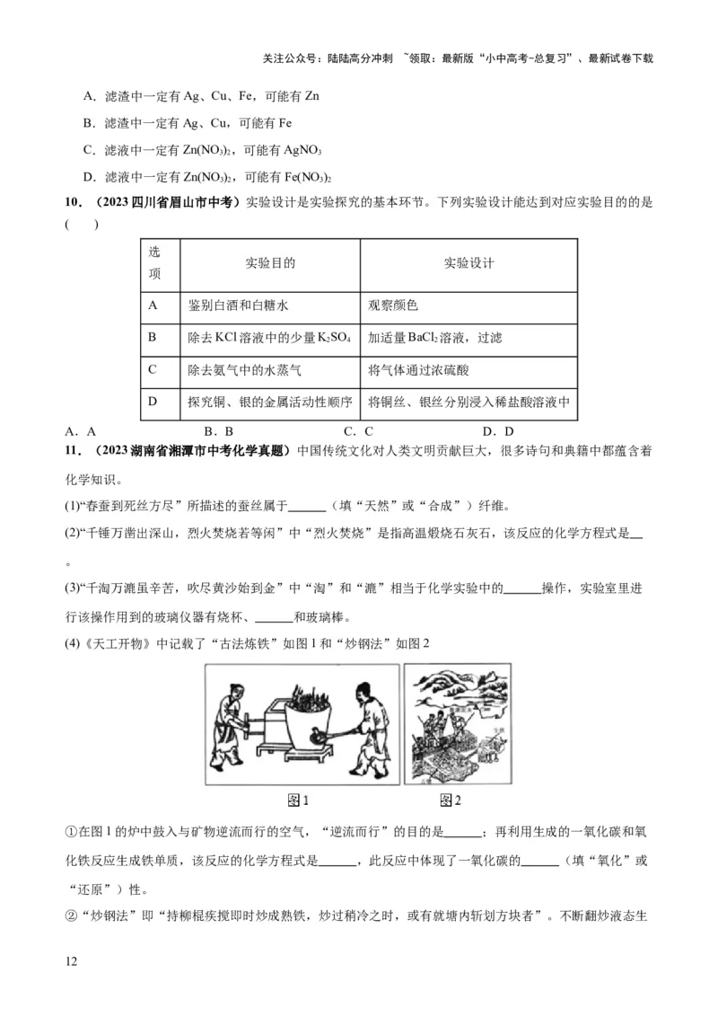 专题06金属和金属材料（练习）-2024年中考化学一轮复习讲练测（全国通用）（原卷版）_02中考总复习（2026版更新中）_05-化学-中考总复习_2024年中考复习资料_一轮复习资料