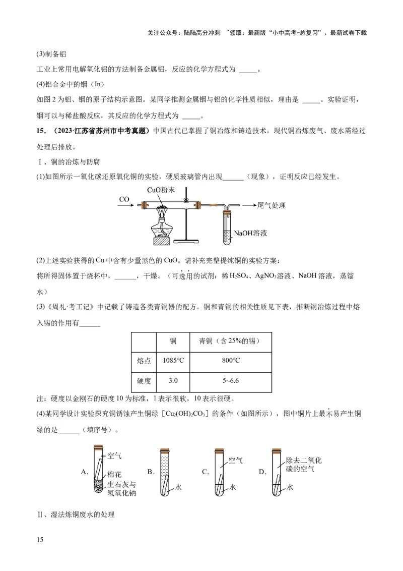 专题06金属和金属材料（练习）-2024年中考化学一轮复习讲练测（全国通用）（原卷版）_02中考总复习（2026版更新中）_05-化学-中考总复习_2024年中考复习资料_一轮复习资料