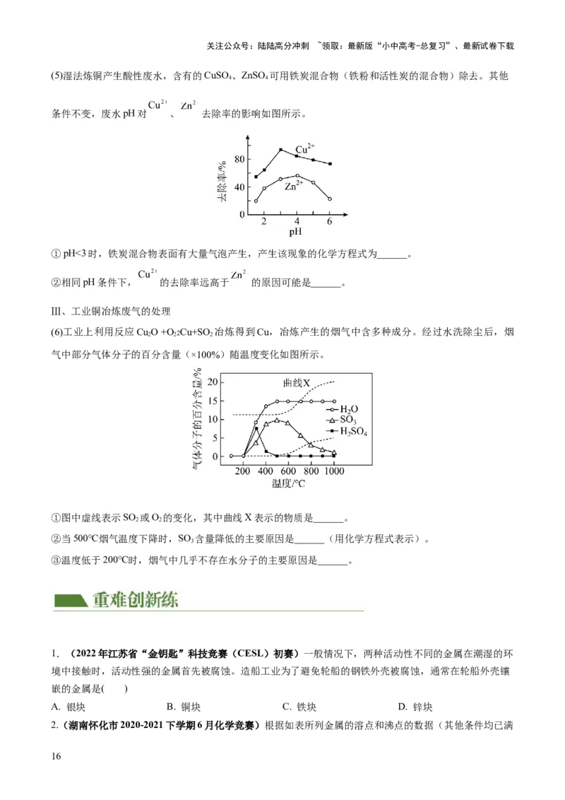 专题06金属和金属材料（练习）-2024年中考化学一轮复习讲练测（全国通用）（原卷版）_02中考总复习（2026版更新中）_05-化学-中考总复习_2024年中考复习资料_一轮复习资料