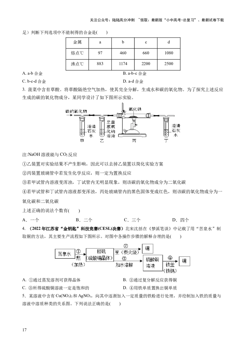 专题06金属和金属材料（练习）-2024年中考化学一轮复习讲练测（全国通用）（原卷版）_02中考总复习（2026版更新中）_05-化学-中考总复习_2024年中考复习资料_一轮复习资料
