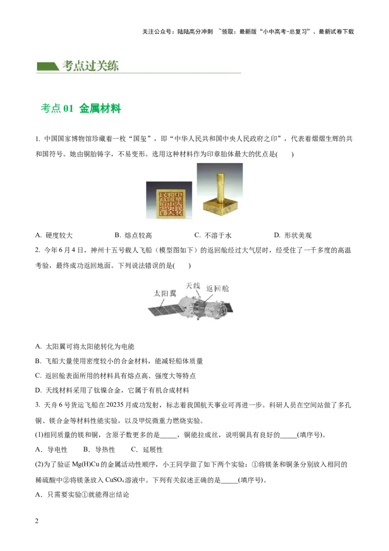 专题06金属和金属材料（练习）-2024年中考化学一轮复习讲练测（全国通用）（原卷版）_02中考总复习（2026版更新中）_05-化学-中考总复习_2024年中考复习资料_一轮复习资料
