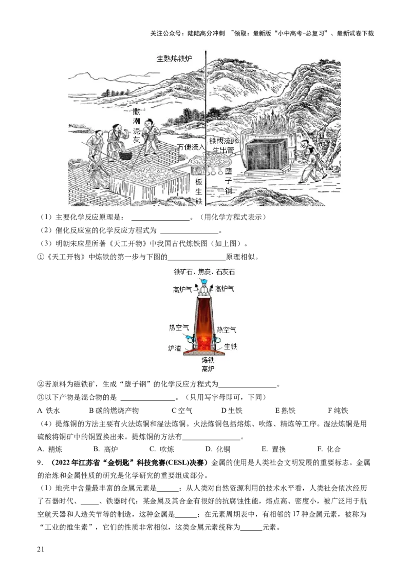 专题06金属和金属材料（练习）-2024年中考化学一轮复习讲练测（全国通用）（原卷版）_02中考总复习（2026版更新中）_05-化学-中考总复习_2024年中考复习资料_一轮复习资料