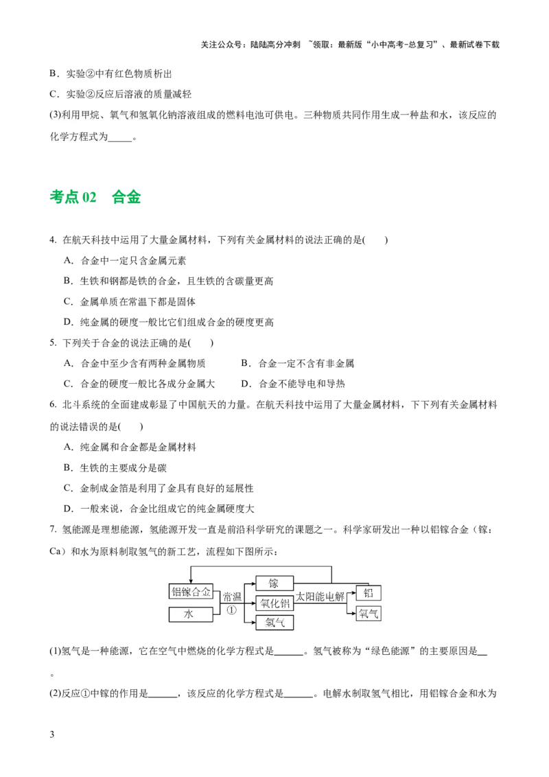 专题06金属和金属材料（练习）-2024年中考化学一轮复习讲练测（全国通用）（原卷版）_02中考总复习（2026版更新中）_05-化学-中考总复习_2024年中考复习资料_一轮复习资料