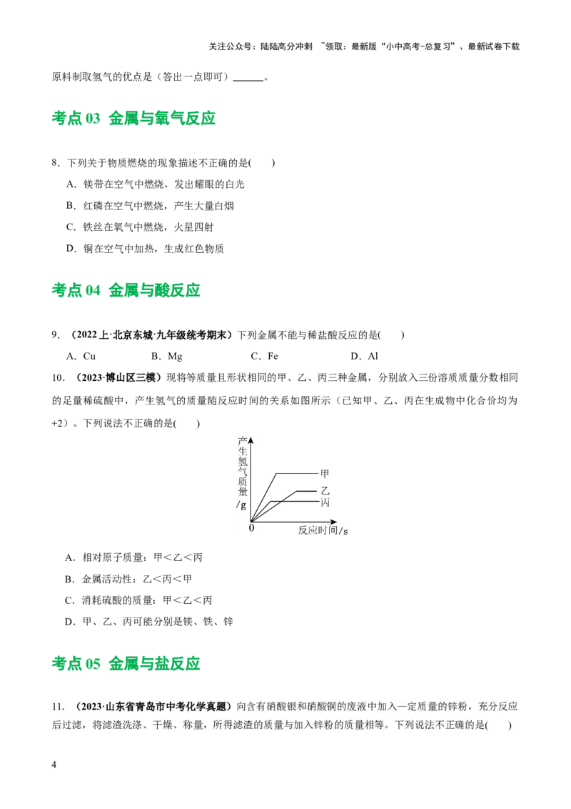 专题06金属和金属材料（练习）-2024年中考化学一轮复习讲练测（全国通用）（原卷版）_02中考总复习（2026版更新中）_05-化学-中考总复习_2024年中考复习资料_一轮复习资料