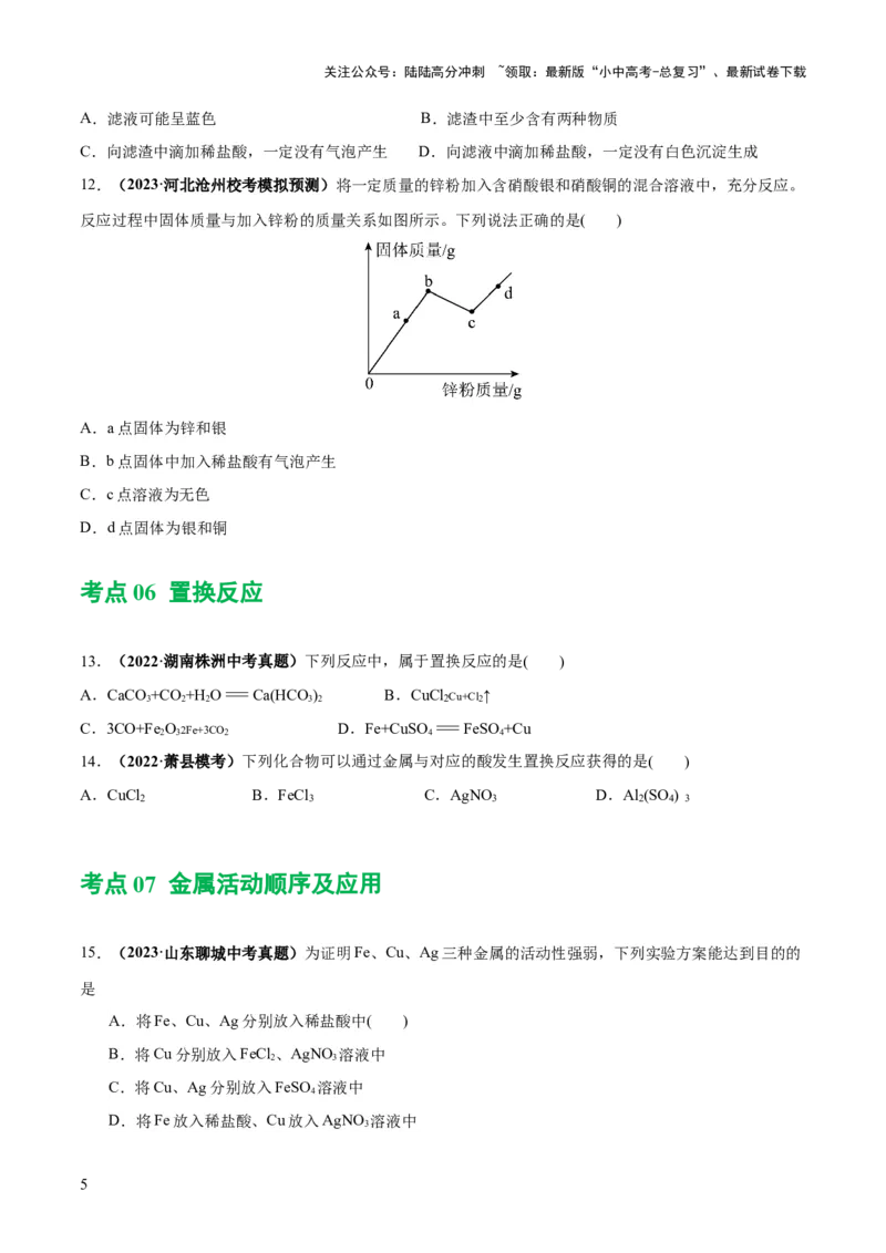 专题06金属和金属材料（练习）-2024年中考化学一轮复习讲练测（全国通用）（原卷版）_02中考总复习（2026版更新中）_05-化学-中考总复习_2024年中考复习资料_一轮复习资料