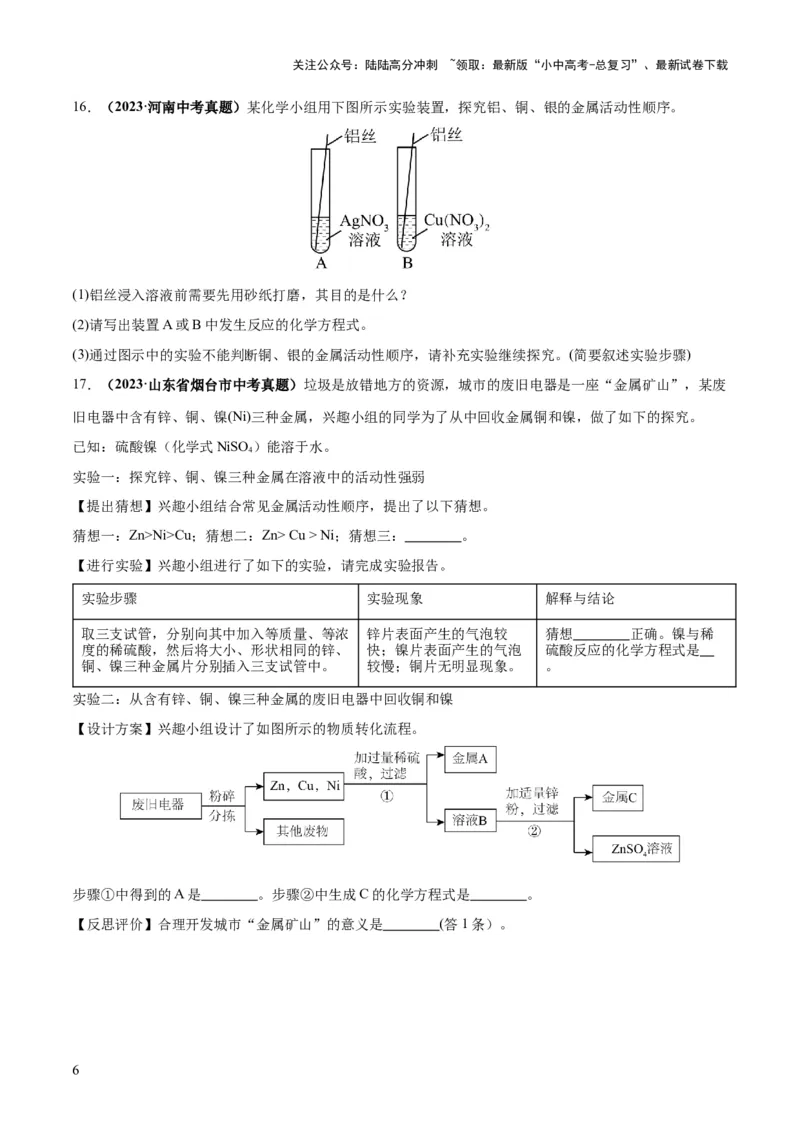 专题06金属和金属材料（练习）-2024年中考化学一轮复习讲练测（全国通用）（原卷版）_02中考总复习（2026版更新中）_05-化学-中考总复习_2024年中考复习资料_一轮复习资料