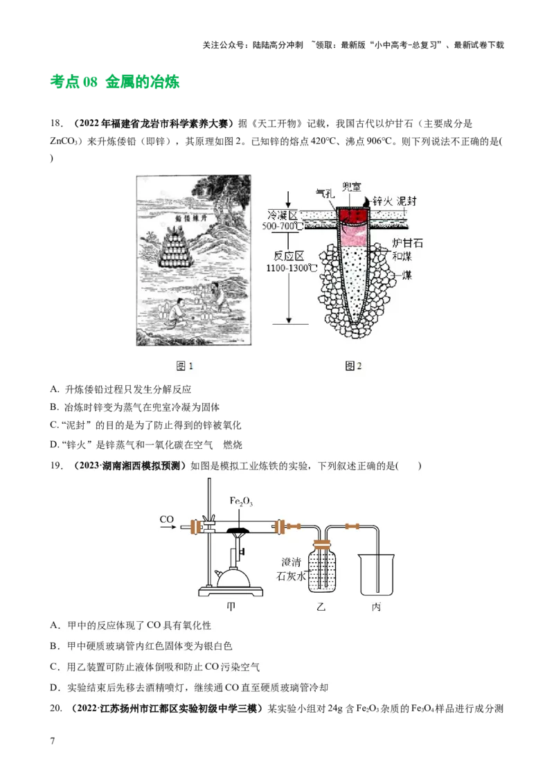 专题06金属和金属材料（练习）-2024年中考化学一轮复习讲练测（全国通用）（原卷版）_02中考总复习（2026版更新中）_05-化学-中考总复习_2024年中考复习资料_一轮复习资料