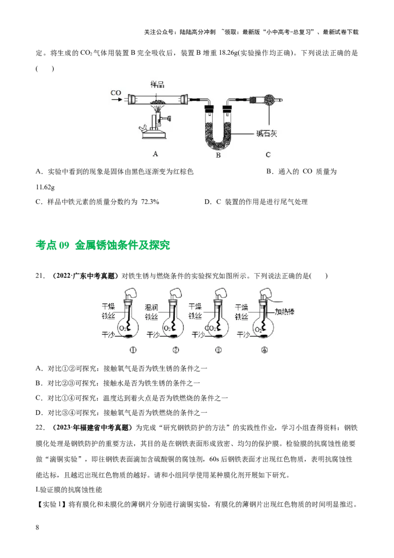 专题06金属和金属材料（练习）-2024年中考化学一轮复习讲练测（全国通用）（原卷版）_02中考总复习（2026版更新中）_05-化学-中考总复习_2024年中考复习资料_一轮复习资料
