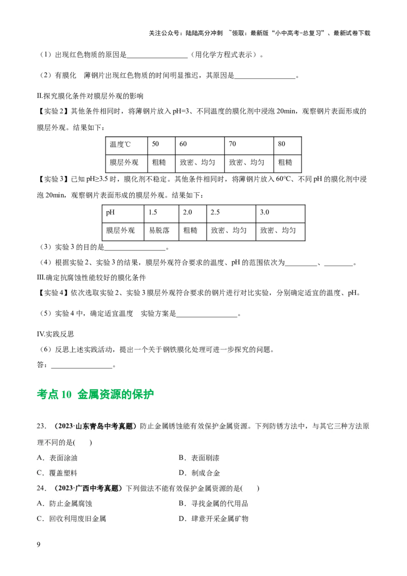 专题06金属和金属材料（练习）-2024年中考化学一轮复习讲练测（全国通用）（原卷版）_02中考总复习（2026版更新中）_05-化学-中考总复习_2024年中考复习资料_一轮复习资料