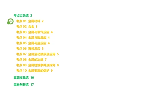 专题06金属和金属材料（练习）-2024年中考化学一轮复习讲练测（全国通用）（原卷版）_02中考总复习（2026版更新中）_05-化学-中考总复习_2024年中考复习资料_一轮复习资料