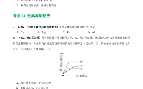 专题06金属和金属材料（练习）-2024年中考化学一轮复习讲练测（全国通用）（原卷版）_02中考总复习（2026版更新中）_05-化学-中考总复习_2024年中考复习资料_一轮复习资料