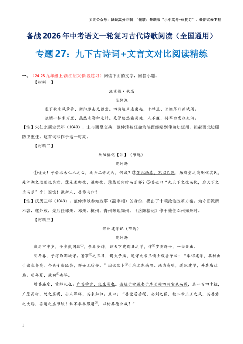 专题27：九下古诗词+文言文对比阅读精练（练习）原卷版_02中考总复习（2026版更新中）_01-语文-中考总复习_2026年中考复习（更新中）