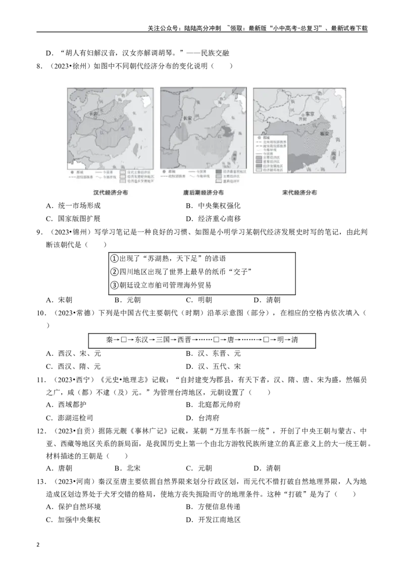 专题06辽宋夏金元时期：民族关系发展和社会变化（原卷版）_02中考总复习（2026版更新中）_06-历史-中考总复习_2024年中考复习资料_一轮复习_配套练习
