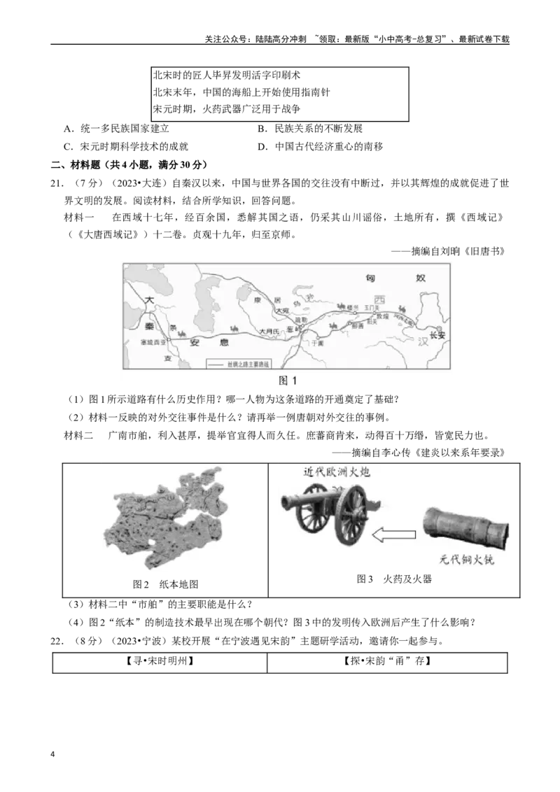 专题06辽宋夏金元时期：民族关系发展和社会变化（原卷版）_02中考总复习（2026版更新中）_06-历史-中考总复习_2024年中考复习资料_一轮复习_配套练习