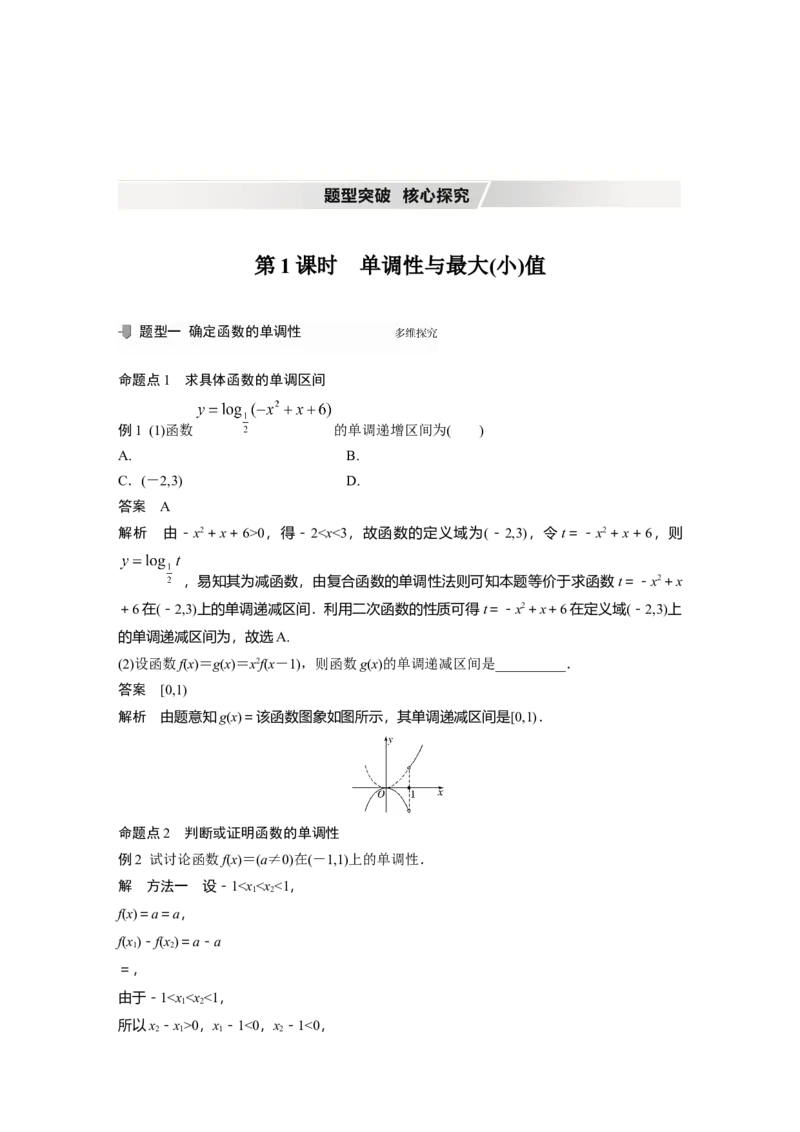 2022届高考数学一轮复习(新高考版)第2章&sect;2.2第1课时　单调性与最大(小)值_02高考数学_新高考复习资料_2022年新高考资料_2022年一轮复习各版本_1.新高考2022年高考数学一轮复习