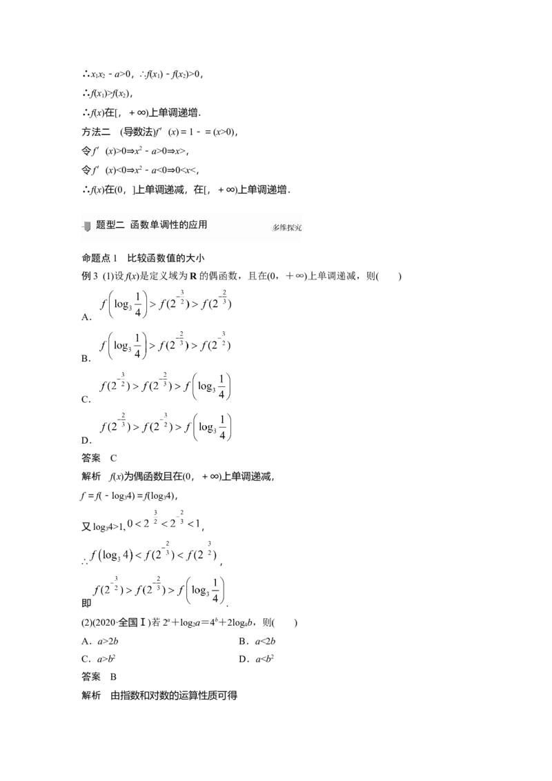2022届高考数学一轮复习(新高考版)第2章&sect;2.2第1课时　单调性与最大(小)值_02高考数学_新高考复习资料_2022年新高考资料_2022年一轮复习各版本_1.新高考2022年高考数学一轮复习