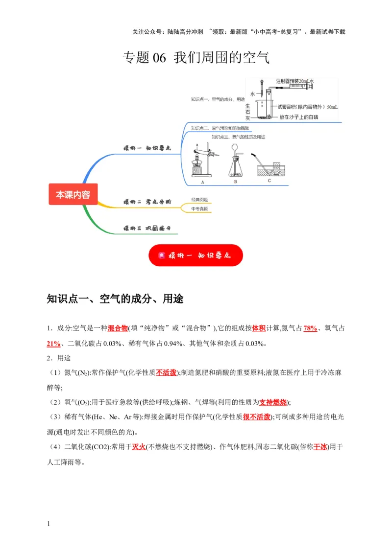 专题06我们周围的空气（解析版）_02中考总复习（2026版更新中）_05-化学-中考总复习_2024年中考复习资料_专项复习资料_2024年中考化学复习考点一遍过（全国通用）