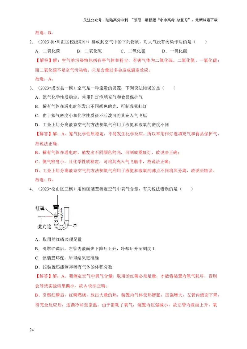 专题06我们周围的空气（解析版）_02中考总复习（2026版更新中）_05-化学-中考总复习_2024年中考复习资料_专项复习资料_2024年中考化学复习考点一遍过（全国通用）