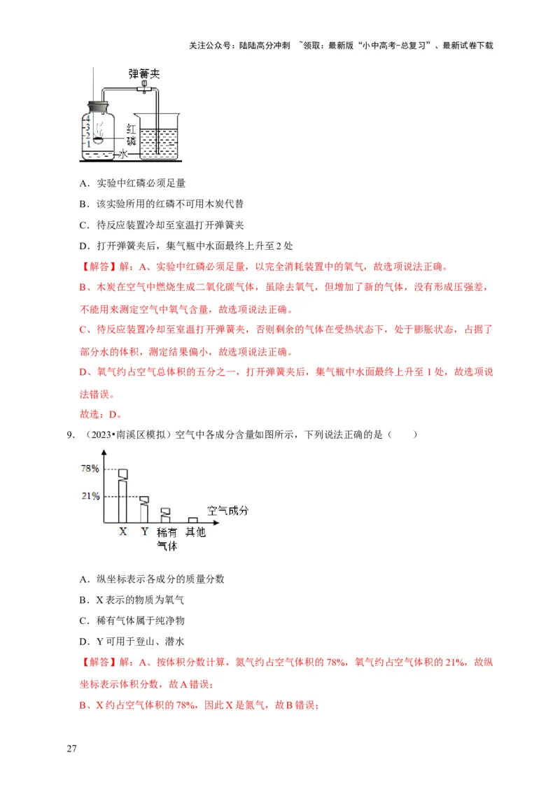 专题06我们周围的空气（解析版）_02中考总复习（2026版更新中）_05-化学-中考总复习_2024年中考复习资料_专项复习资料_2024年中考化学复习考点一遍过（全国通用）