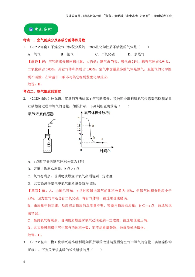 专题06我们周围的空气（解析版）_02中考总复习（2026版更新中）_05-化学-中考总复习_2024年中考复习资料_专项复习资料_2024年中考化学复习考点一遍过（全国通用）